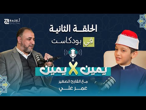 بودكاست يمين يمين الحلقة الثانية مع المبدع عمر علي يمين في يمين بودكاست أيمن أبو عمر بودكاست