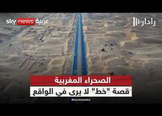 واقع الصحراء المغربية قصة الخط الذي لا ي رى في الواقع النقطة صفر