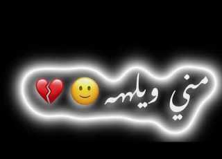 الي يزعلك اجرم بي كرومات عراقية تصميم شاشه سوداء بدون حقوق ريم حالات واتساب عراقية شاشه سوداء