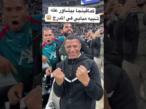 كماڤينحا الحقيقي بيشاور عله شبيه مبابي في المدرج