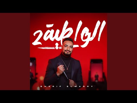 الواطية اختى ومفيش بعديها