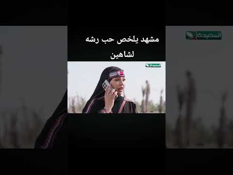 شاهين يفاجئ رشه عندما ضنته مات