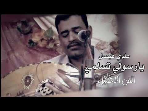 علوي فيصل علوي يارسولي تسلمي على الأمر محسن علوي فيصل علوي يارسولي تسلمي على الأمر محسن