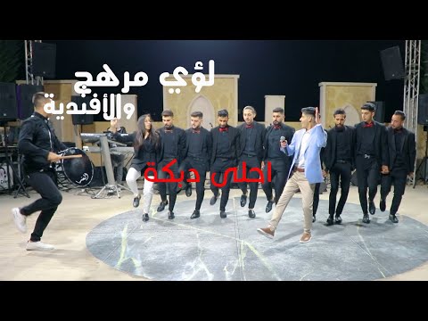 لؤي مرهج حفلة قب الياس مودي نصار ربيع الأسمر لؤي مرهج حفلة قب الياس مودي نصار ربيع الأسمر