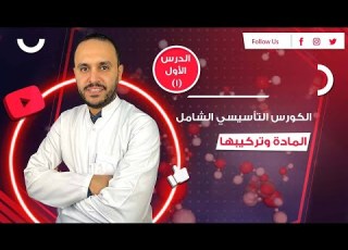 الكورس التأسيسي للصف الثالث الثانوي شرح حالات وتركيب المادة
