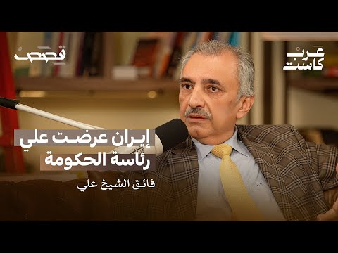 المعارضة العراقية كانت تتلقى أموالا من صدام السياسي العراقي فائق الشيخ علي في بودكاست قصص