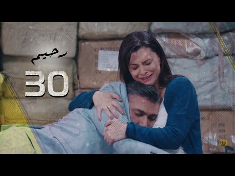 مسلسل رحيم الحلقة الاخيرة 30 Rahim Series EPS