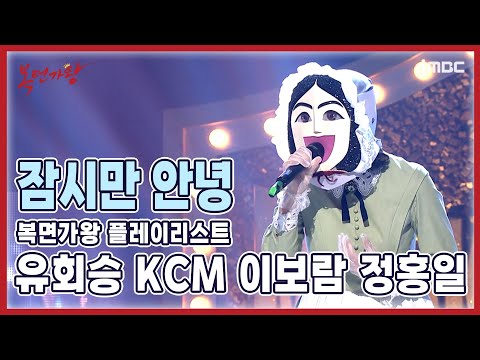 복플리 언제 들어도 울컥하게 되는 우리의 명곡을 유회승 KCM 이보람 정홍일 의 목소리로 원곡 엠씨더맥스 잠시만 안녕 복면가왕 MBC 220522 방송
