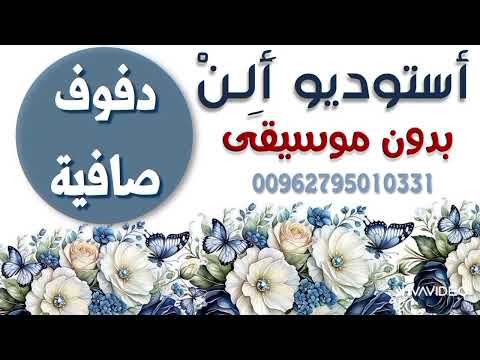 العرس الليله باهي يحيى بصل حصرية دفوف صافية كاملة مجانية بدون موسيقى حسب الطلب