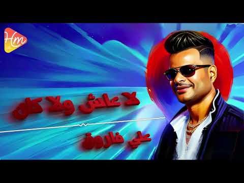 علي فاروق كل شويه تقول هتسبني لا عاش ولا كان 2024 Official Lyrics Video