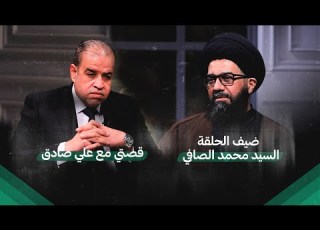  قصتي مع علي صادق ضيف الحلقة السيد محمد الصافي