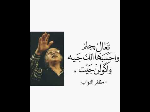 تعال بحلم واحسبه الك جيه شعر مظفر النواب شعر شعبي عراقي شاشه سوداء حالات واتساب حزينه