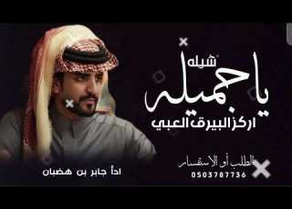  شيله اركز البيرق العبي ياجميله ادأ جابر بن هضبان جديد 2026