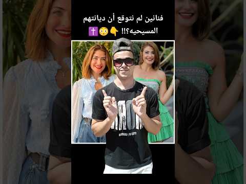 فنانين ديانتهم المسيحيةة لن تصدق