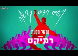הראל סקעת החיים רצים קדימה רוני מלר רמיקס