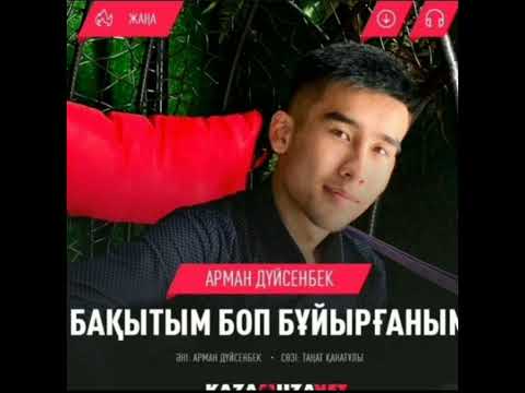 Арман Дуйсенбек Бакытым боп буйырганым