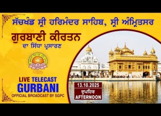 Official SGPC Live Gurbani Kirtan Sachkhand Sri Harmandir Sahib Sri Amritsar 13 10 2025