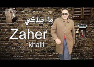  أغنية السنة الجديدة يا محلاكي بداية فرحة جديدة Zaher Khalil New Year Celebration Song Ya Mahlaky