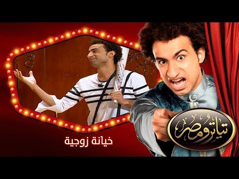 تياترو مصر الموسم الثانى الحلقة 3 الثالثة خيانة زوجية علي ربيع ودينا محسن ويزو Teatro Masr