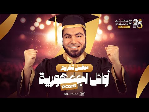 تكريم أوائل الثانوية العامة ٢٠٢٥ من طلاب أ محمد صلاح