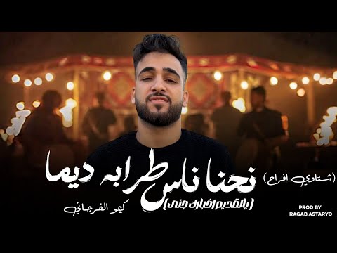 نحنا ناس طرابه ديما يالقديم اخبارك جني كيمو الفرجاني رجب استريو 2026 شتاوي أفراح