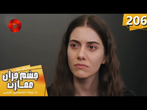 Serial Cheshm Cheran E Emarat Episode 206 سریال ترکی چشم چران عمارت قسمت 206 دوبله فارسیReview