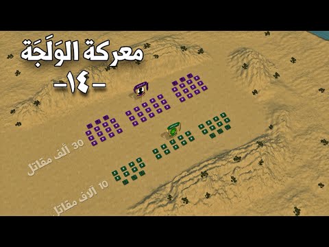 معركة الولجة حين سجل خالد بن الوليد عبقريته الفذة أمام جيشين من الفرس Battle Of Walaja