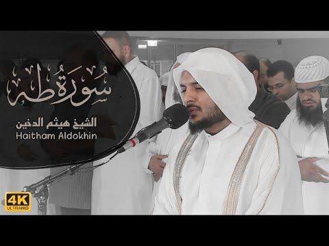 تلاوة سورة طه بصوت القارئ الشيخ هيثم الدخين Surah Ta Ha Recitation