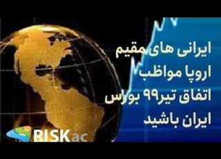 ایرانی های مقیم اروپا مواظب اتفاق تیر۹۹ بورس ایران باشید