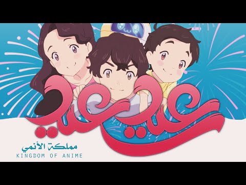 هيا نفرح يوم العيد سبيستون 2020 بدون موسيقى