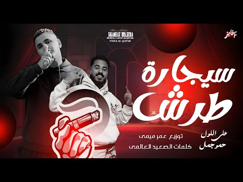 سيجارة طرش دماغى حضرة وشغاله غناء على اللول و حمو جمال توزيع عمر ميمى Official Lyrics Video 2025