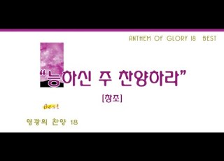 능하신 주 찬양하라 영광의 찬양 18 BEST