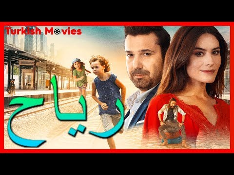 رياح فيلم تركي ترجمات عربية HD