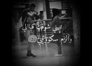 تبيني شوفك قبالي والزم سكوتي