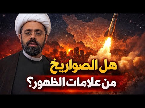 هل الصواريخ من علامات الظهور الحقيقة التي صدمت الكثيرين الشيخ محمد مصري العاملي