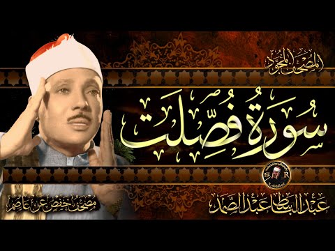 سورة فصلت كاملة أستمع واقرأ من أروع ما جود الشيخ عبد الباسط عبد الصمد Surah Fussilat