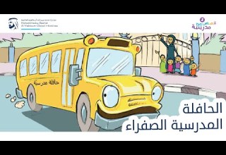 الحافلة المدرسية الصفراء قصص مدرسة