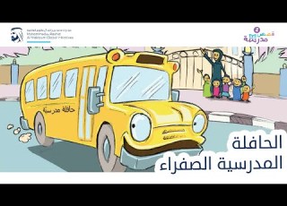 الحافلة المدرسية الصفراء قصص مدرسة