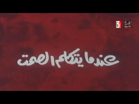 مقاطع دعائية مقطع ٨ ثوان من فيلم عندما يتكلم الصمت 1988 نسخه مسجله HD 720P لأول مره