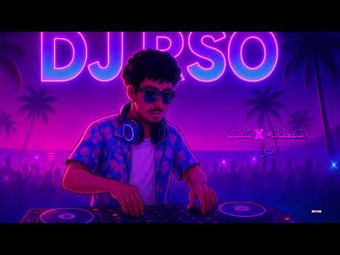 شيطانه X شبت نار DJ RSO