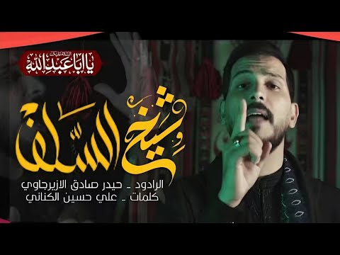 حيدر صادق الازيرجاوي شيخ السلف محرم الحرام ٢٠٢٥ جديد