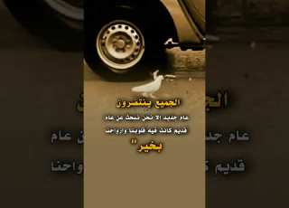الجميع ينتظرون عام جديد الا نحن Explore Follow عبارات حالاتواتس