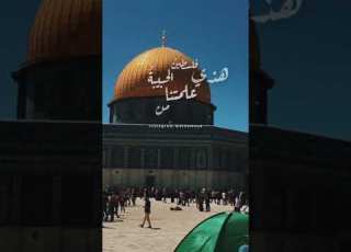 أنشودة يا قدس إنا قادمون