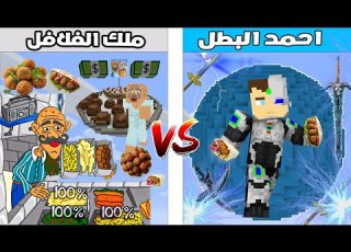  فلم ماين كرافت كوكب احمد البطل ضد كوكب ملك الفلافل