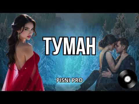 ТУМАН Українські пісні про кохання ТУМАН Українські пісні про кохання
