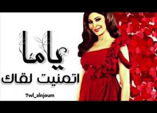 ياما اتمنيت لقاك