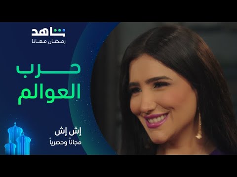 مسلسل إش إ ش الحلقة ١٥ I ورحمة ستي لهجلطك يا هجلطك I مجانا وحصريا على شاهد