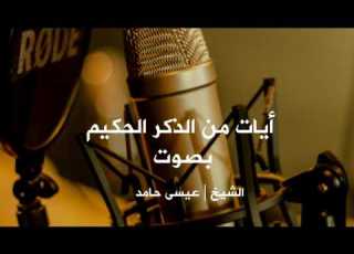  أيات من الذكر الحكيم للشيخ عيسى حامد