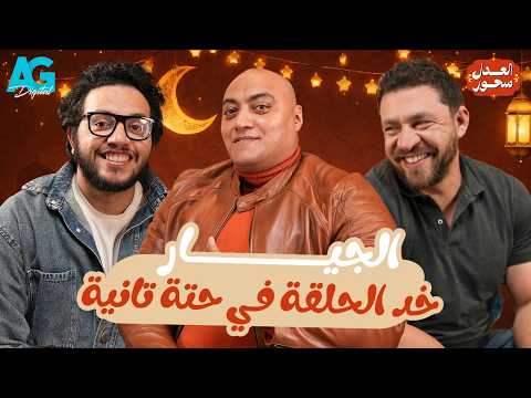 الفن للجدعان تامر الجيار مع أحمد مجدي وأحمد حسن في العدل سحور