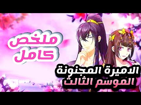 ملخص انمي الاميرة المجنونة Tong Ling Fei الموسم الثالث كامل ملخص مانهوا ملخص انمي الاميرة المجنونة Tong Ling Fei الموسم الثالث كامل ملخص مانهوا